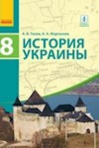 Підручники Історія України 8 клас О. В. Гісем, О.О. Мартинюк 2016 Російською мовою